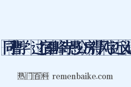 同曹学佺过宿碧峰寺愚公房得风字近义词是什么意思的图片
